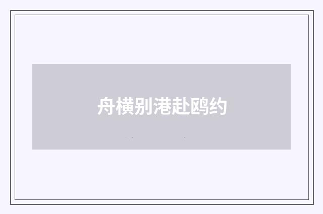 舟横别港赴鸥约