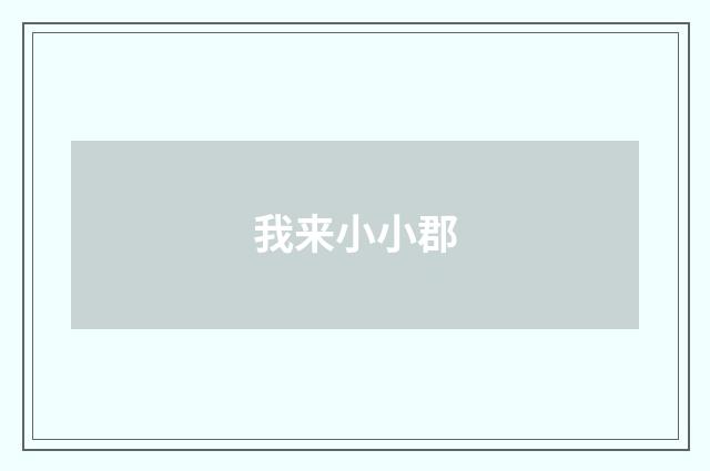 我来小小郡