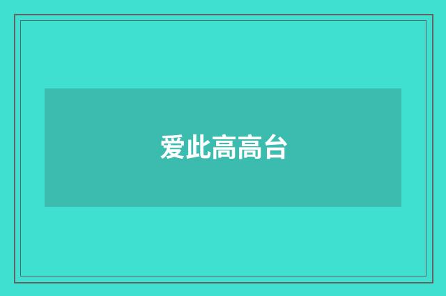 爱此高高台