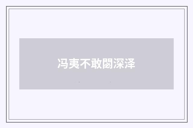冯夷不敢閟深泽