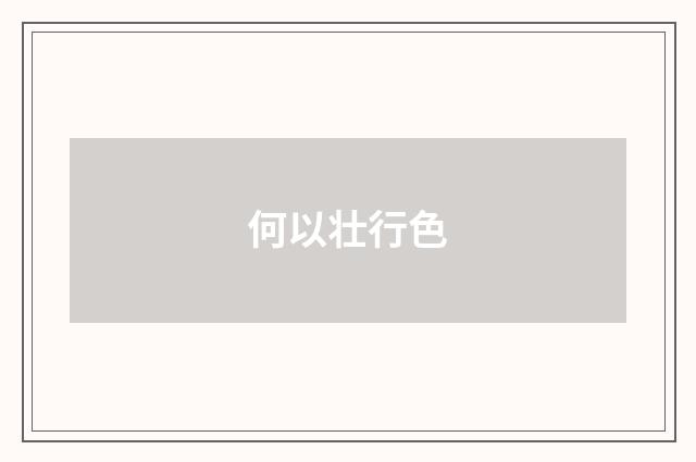 何以壮行色