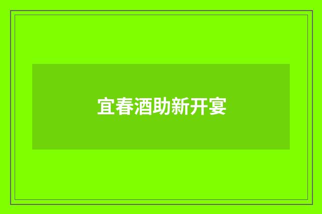 宜春酒助新开宴