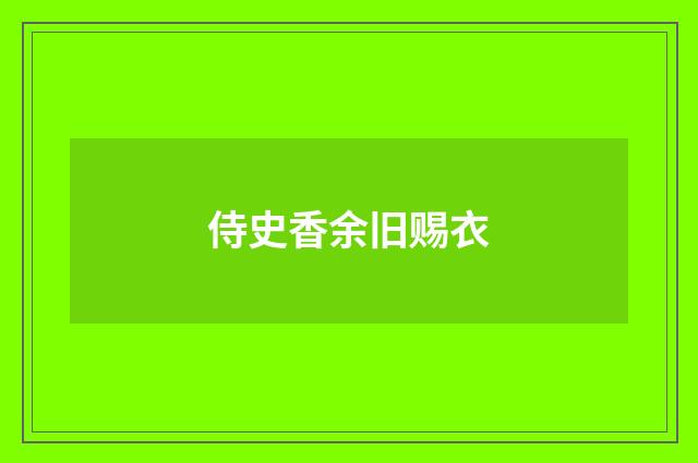 侍史香余旧赐衣