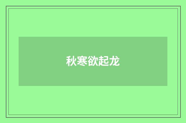 秋寒欲起龙