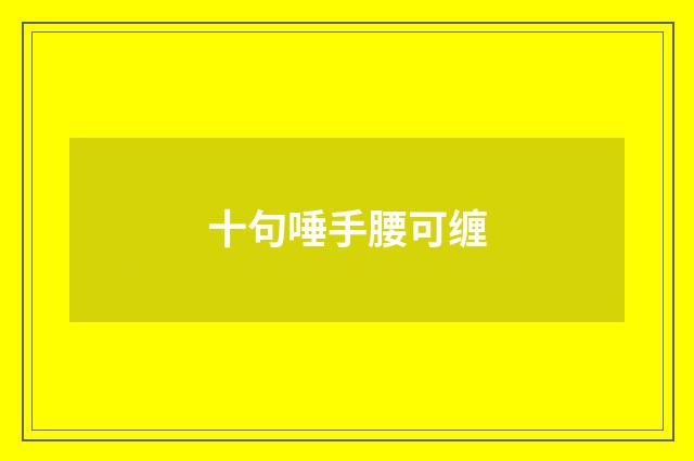十句唾手腰可缠