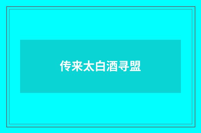 传来太白酒寻盟