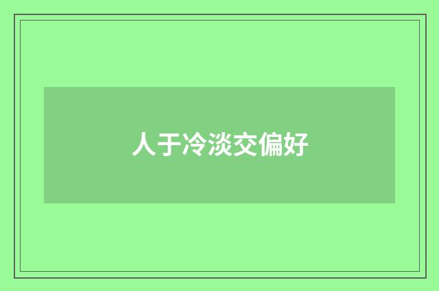 人于冷淡交偏好