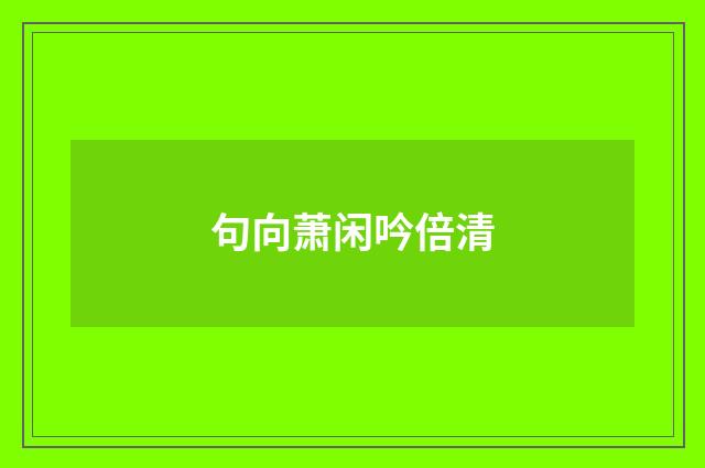 句向萧闲吟倍清