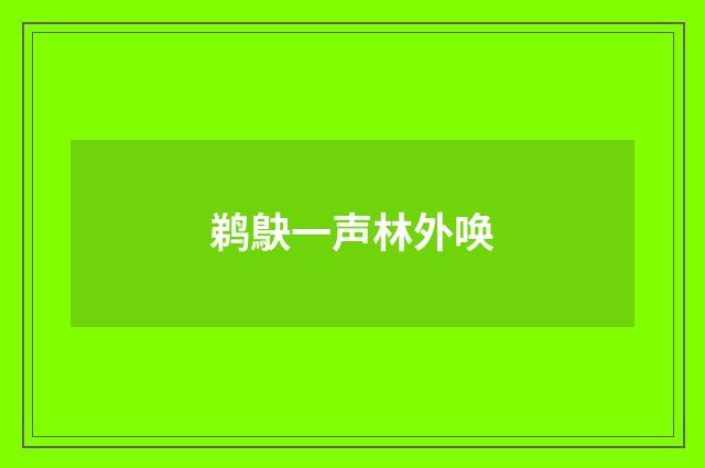 鹈鴃一声林外唤