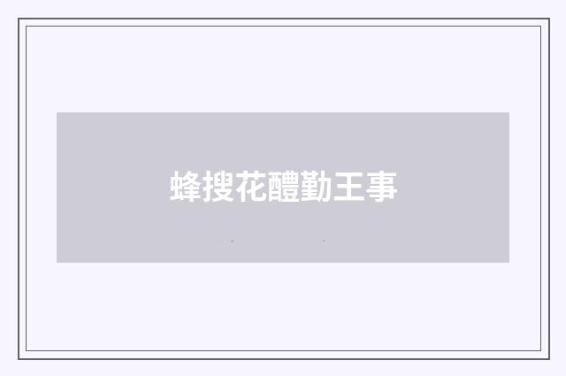 蜂搜花醴勤王事
