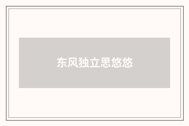 东风独立思悠悠