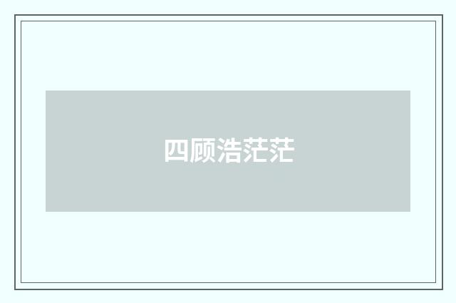 四顾浩茫茫