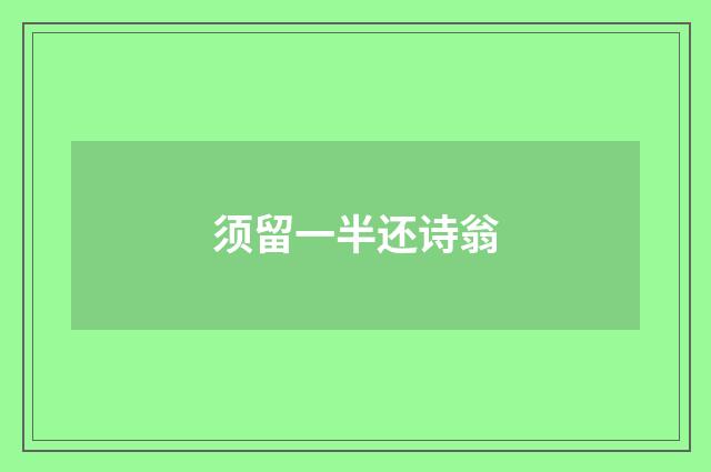 须留一半还诗翁