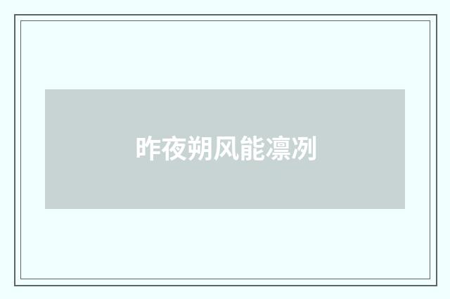 昨夜朔风能凛冽