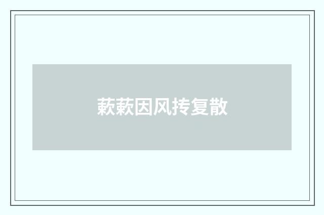 蔌蔌因风抟复散
