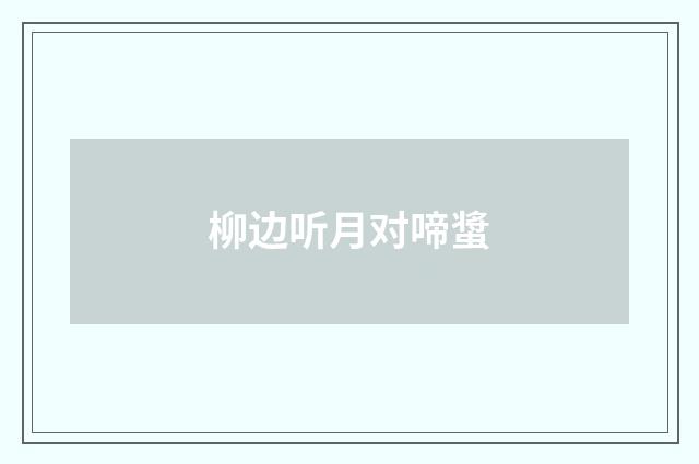 柳边听月对啼螀