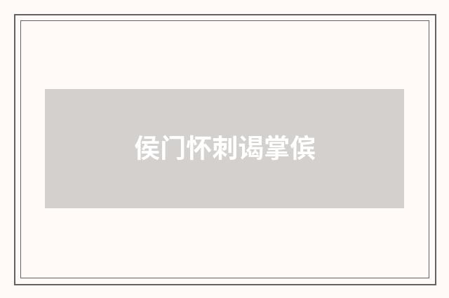 侯门怀刺谒掌傧