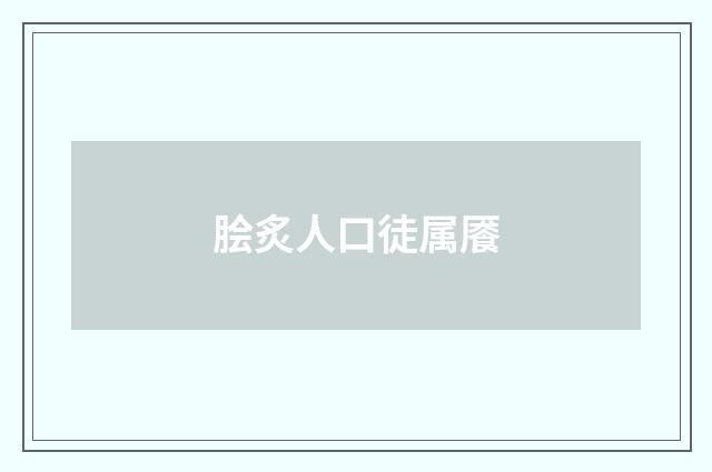 脍炙人口徒属餍