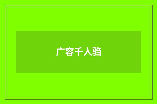 广容千人驺