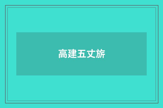 高建五丈旂