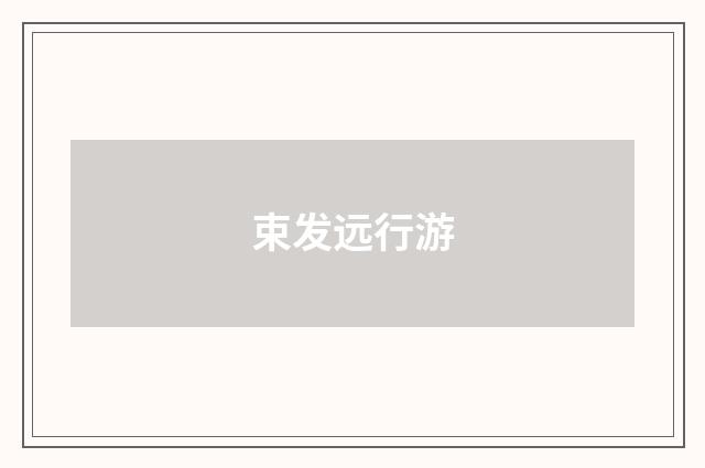 束发远行游