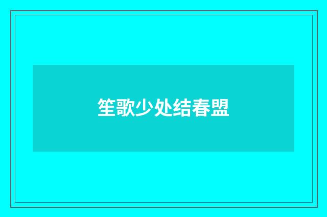 笙歌少处结春盟
