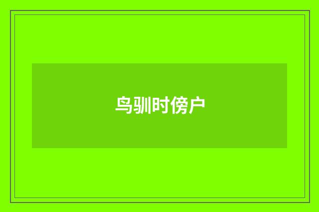 鸟驯时傍户