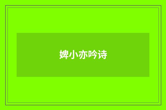 婢小亦吟诗