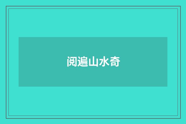 阅遍山水奇