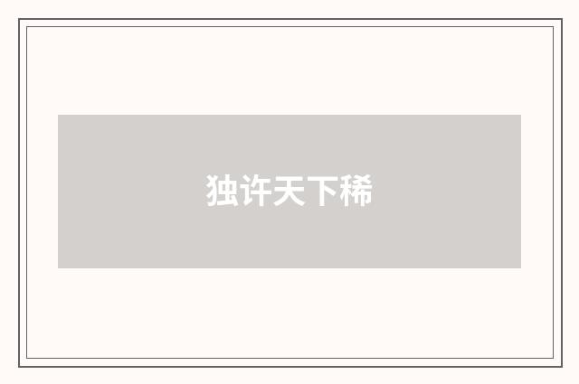 独许天下稀