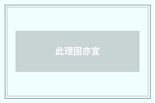 此理固亦宜