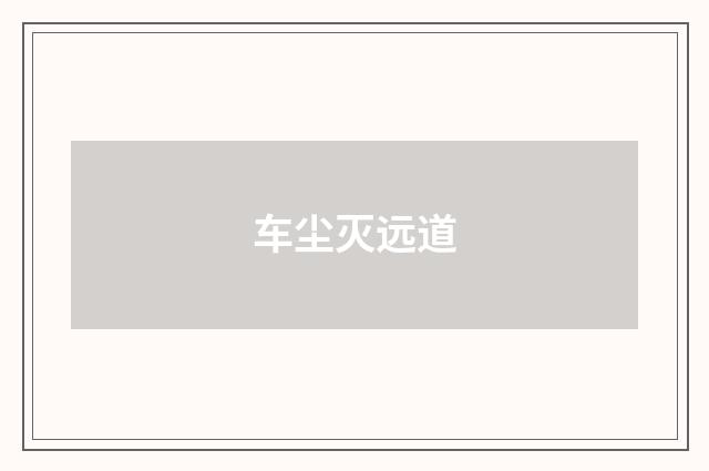 车尘灭远道