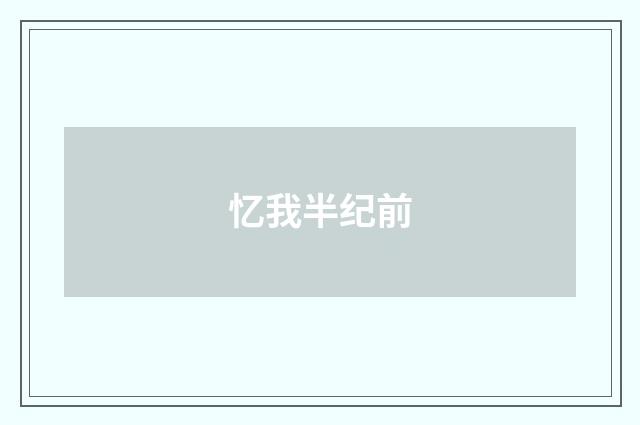 忆我半纪前