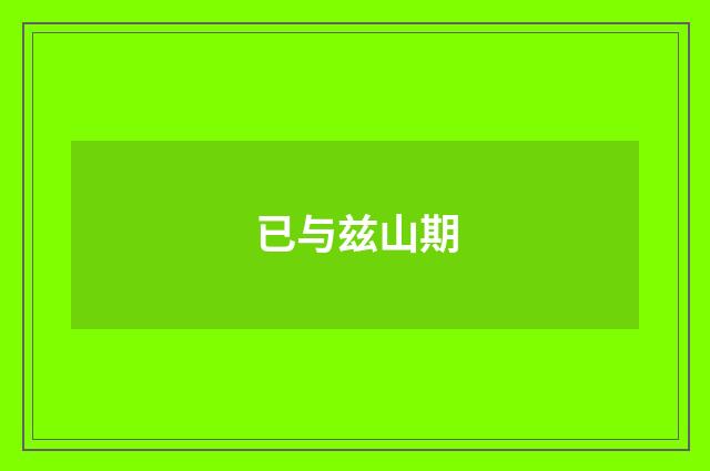 已与兹山期