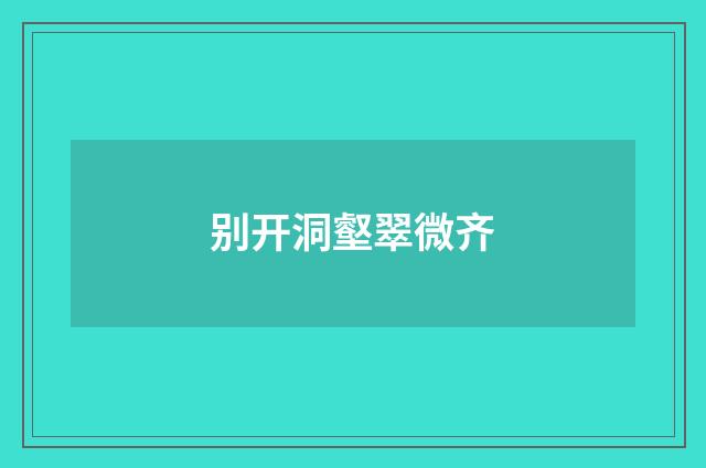 别开洞壑翠微齐