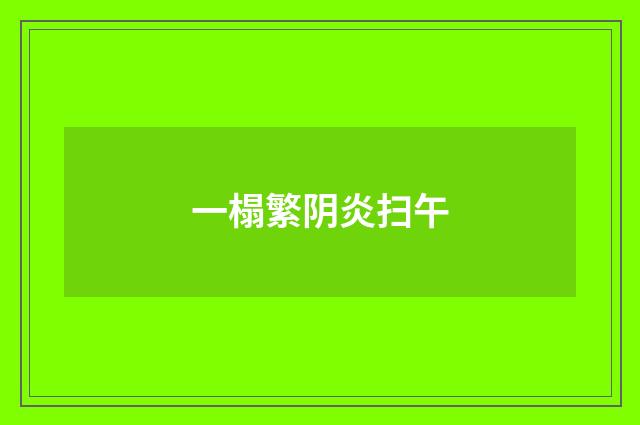 一榻繁阴炎扫午