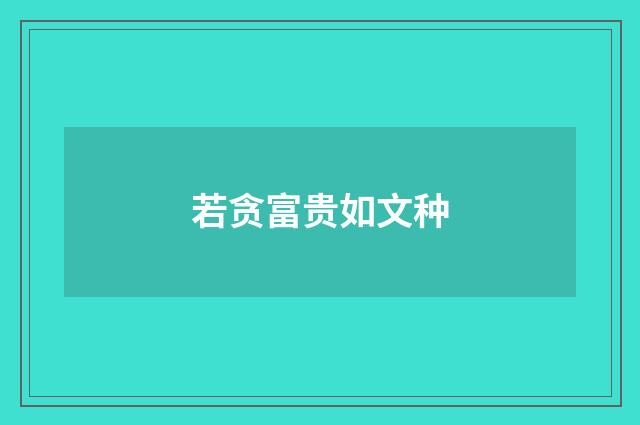 若贪富贵如文种