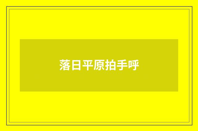 落日平原拍手呼