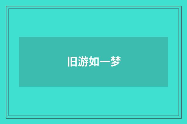 旧游如一梦