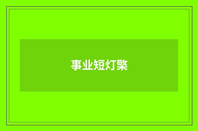 事业短灯檠