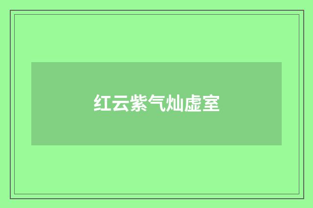 红云紫气灿虚室