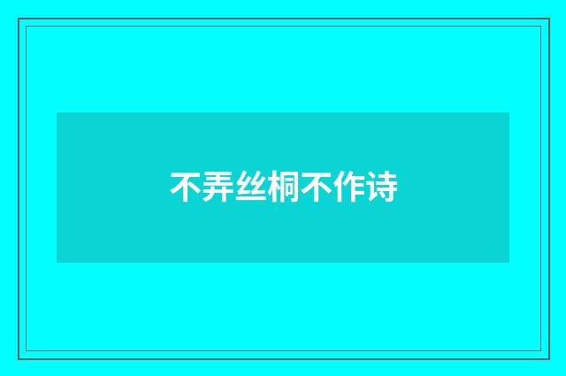 不弄丝桐不作诗