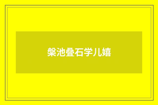 槃池叠石学儿嬉