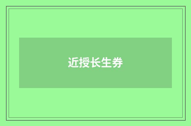 近授长生券
