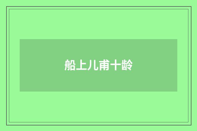 船上儿甫十龄