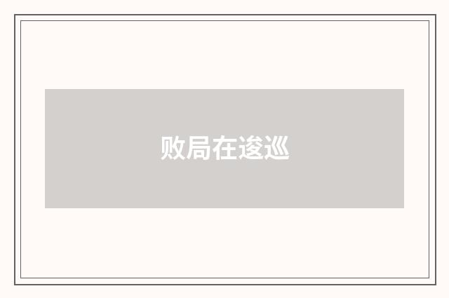 败局在逡巡