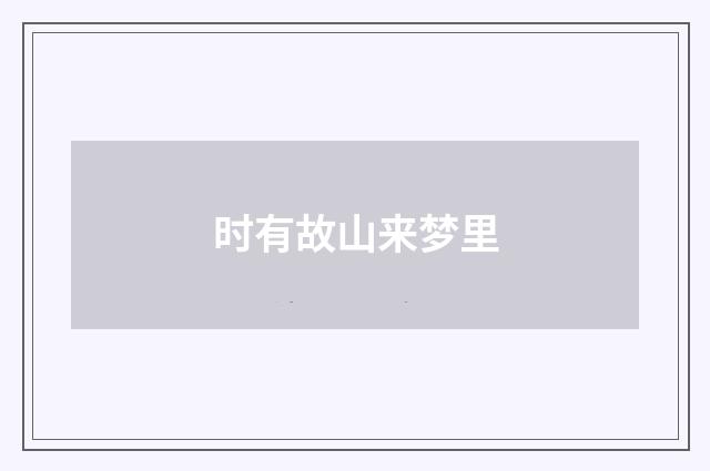 时有故山来梦里
