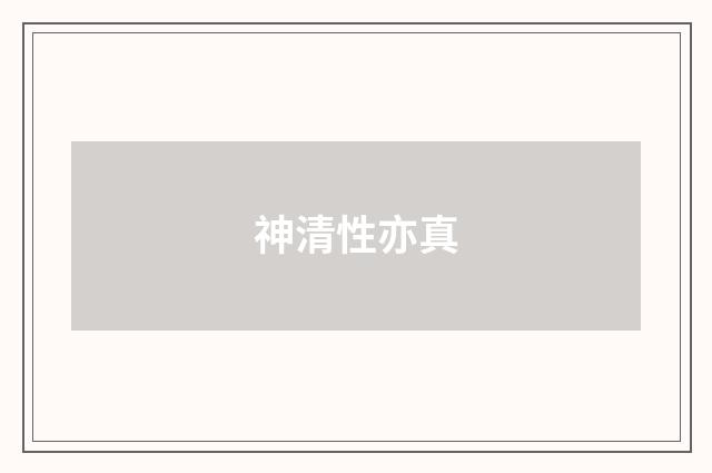 神清性亦真