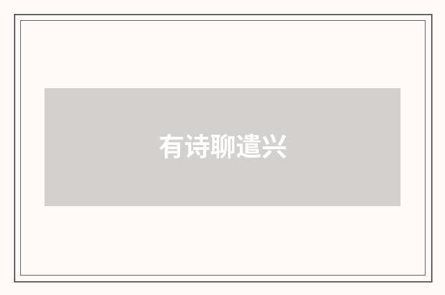 有诗聊遣兴