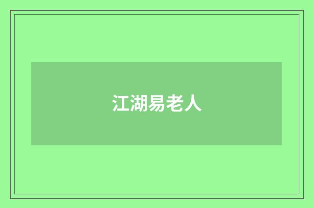 江湖易老人
